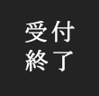 受付終了