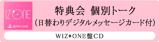 Iz One 日本1stアルバム Twelve Iz One Withlive 個別トーク 日替わりデジタルメッセージカード付 Wiz One 盤cd Iz One Japan Official Shop